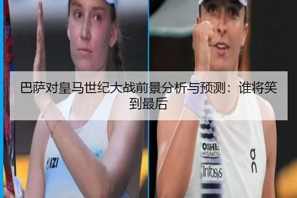 巴萨对皇马世纪大战前景分析与预测：谁将笑到最后
